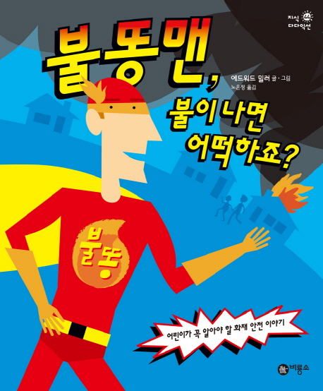 불똥맨, 불이 나면 어떡하죠? : 어린이가 꼭 알아야 할 화재 안전 이야기 표지 이미지