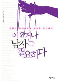 어쨌거나 남자는 필요하다 (남자와 함께하기로 결정한 당신에게)