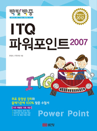 (백발백중) ITQ 파워포인트 2007