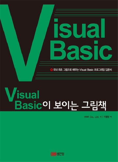 Visual Basic이 보이는 그림책  : 국내 최초 그림으로 배우는 Visual Basic 프로그래밍 입문서