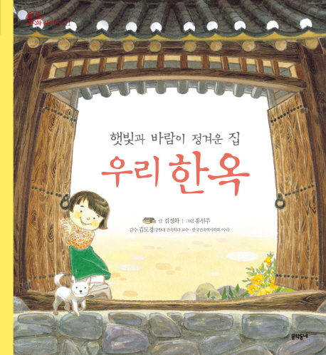 (햇빛과 바람이 정겨운 집)우리 한옥 표지 이미지