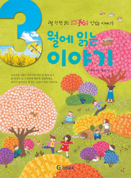 3월에 읽는 이야기
