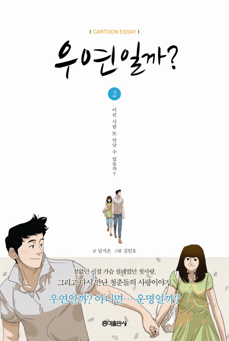 우연일까? : [드라마/순정]. 2, 이런 사람 또 만날 수 있을까? 표지 이미지