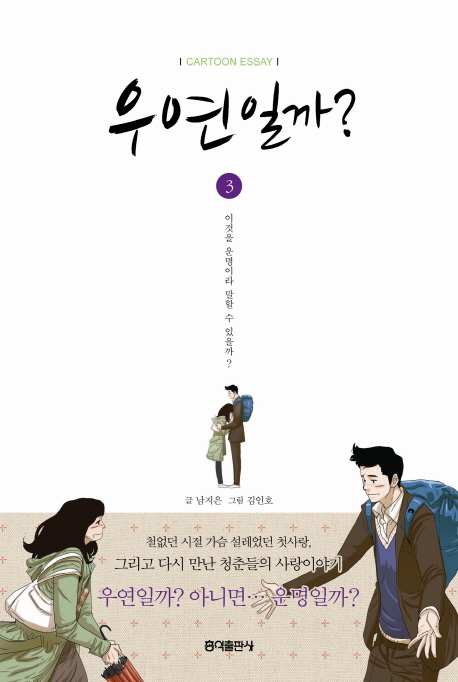 우연일까? : [드라마/순정]. 3, 이것을 운명이라 말할 수 있을까? 표지 이미지