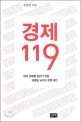 경제119 (한국 경제를 살리기 위한 유종일 교수의 정책 대안)