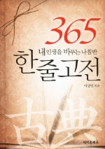 365 한줄고전