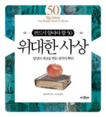 반드시 알아야 할 50 위대한 사상