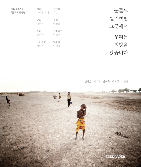 눈물도 말라버린 그곳에서 우리는 희망을 보았습니다