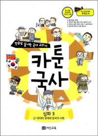 (만화로 끝내는 국사 교과서) 카툰국사 : 심화. 3, 근·현대의 경제와 한국의 사회