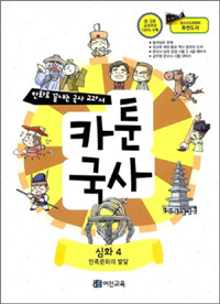 (만화로 끝내는 국사 교과서) 카툰국사 : 심화. 4, 민족문화의 발달