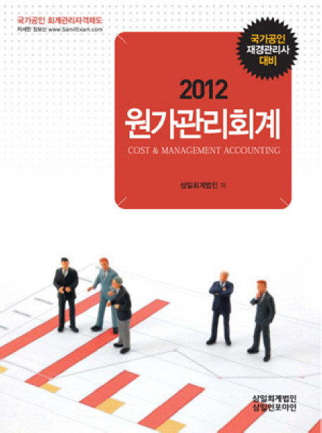 (2012) 원가관리회계 : 국가공인 재경관리사 대비 = Cost & management accounting / 삼일회계법...