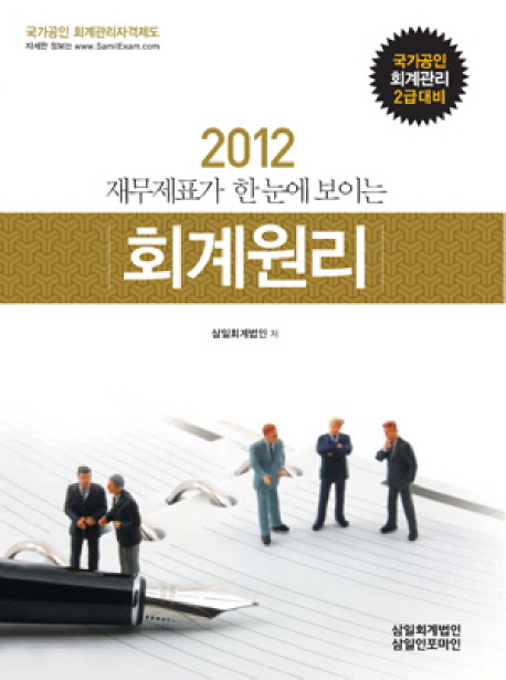 (2012 재무제표가 한 눈에 보이는)회계원리 : 국가공인 회계관리 2급대비