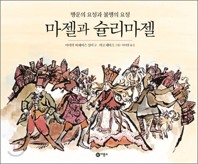 마젤과 슐리마젤 : 행운의 요정과 불행의 요정 표지 이미지