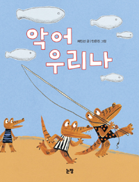 악어 우리나 표지 이미지