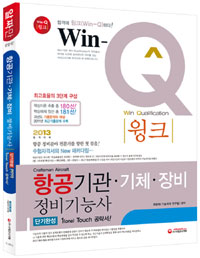 (윙크) 항공기관.기체.장비 정비기능사