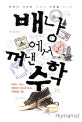 배낭에서 꺼낸 수학 (문명이 시작된 곳에서 수학을 만나다, 이집트, 그리스, 이탈리아, 인도로 떠난 세계 수학문화 기행)