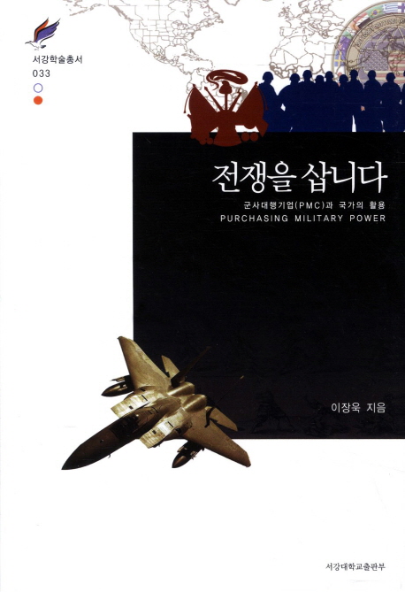 전쟁을 삽니다 = Purchasing military power : 군사대행기업(PMC)과 국가의 활용
