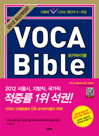 보카바이블 = VOCA Bible : 보카바이블 꼭지북. 2