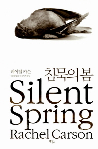 침묵의 봄 표지 이미지