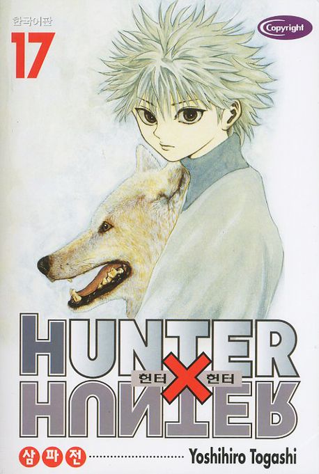 헌터 X 헌터 = Hunter X hunter. 17 : 삼파전(三巴戰)