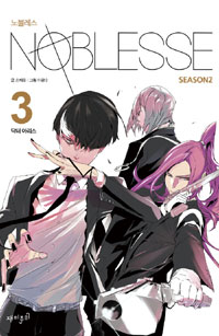 노블레스 : [SF/판타지]. Season2, 3, 닥터 아리스 = Noblesse 표지 이미지
