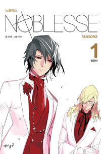 노블레스 : [SF/판타지]. Season2, 1, 방문자 = Noblesse 표지 이미지