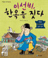 이선비, 한옥을 짓다 : 옛날 주생활로 본 우리 역사 표지 이미지