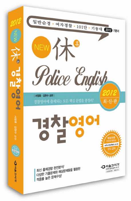 (2012 NEW 휴) 경찰영어 : 일반순경 여자경찰 101단 기동대 = Police English