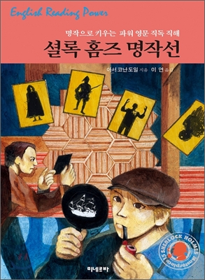 (파워 영문 직독직해) 셜록 홈즈 명작선 - [전자책]