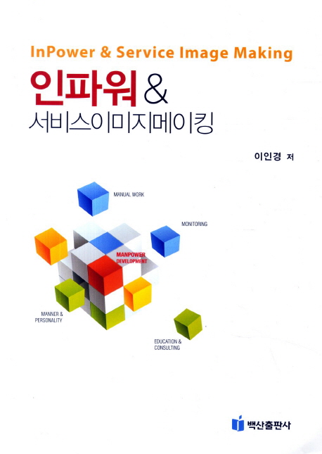 인파워 & 서비스이미지메이킹 = Inpower & service image making