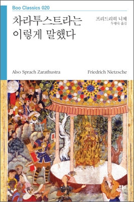 차라투스트라는 이렇게 말했다