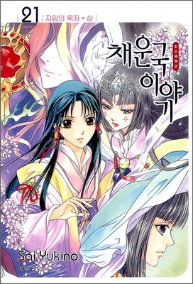 채운국 이야기 / Sai Yukino 글 ; Kairi Yura 일러스트 ; 이나경 번역. 21 : 자암의 옥좌ㆍ상