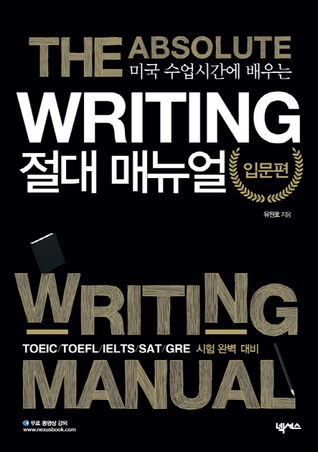 (미국 수업시간에 배우는) Writing 절대 매뉴얼 = (The) Absolute Writing manual