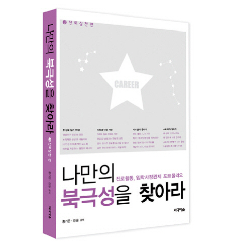 나만의 북극성을 찾아라  : 진로활동, 입학사정관제 포트폴리오. 3 : 진로실천 편