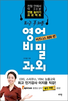 퇴근 후 30분 영어 비밀과외 비즈니스 회화 편 : 비즈니스 회화 편