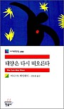 태양은 다시 떠오른다