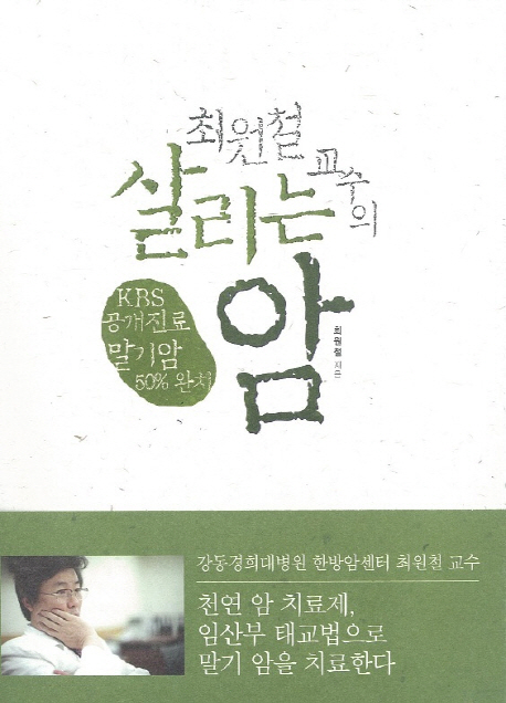 (최원철 교수의) 살리는 암
