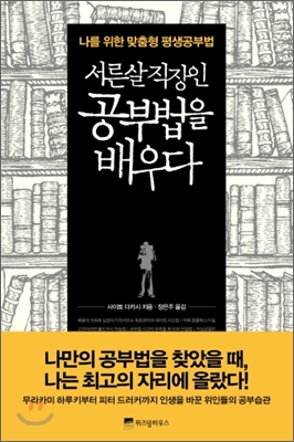서른살 직장인 공부법을 배우다 : 나를 위한 맞춤형 평생공부법