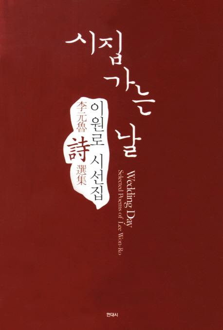 시집 가는 날 : 이원로 시선집 = Wedding Day