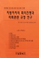 개정된 지자제 관련 법규에 의한 지방자치의 회의진행과 의회관련 규정 연구