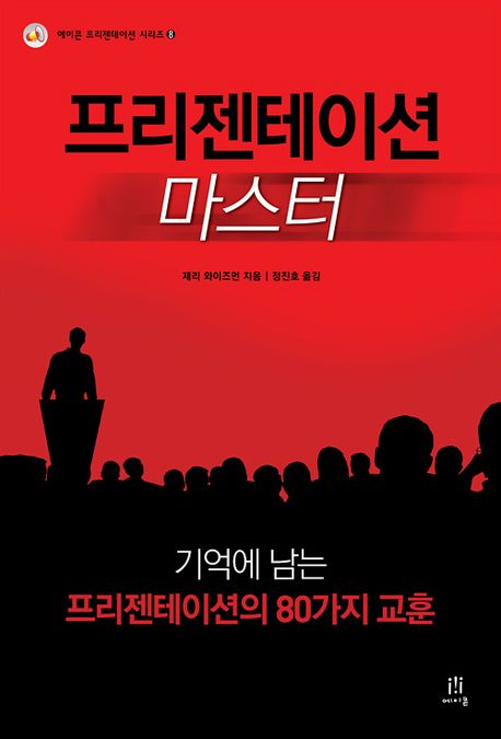 프리젠테이션 마스터 (기억에 남는 프리젠테이션의 80가지 교훈)