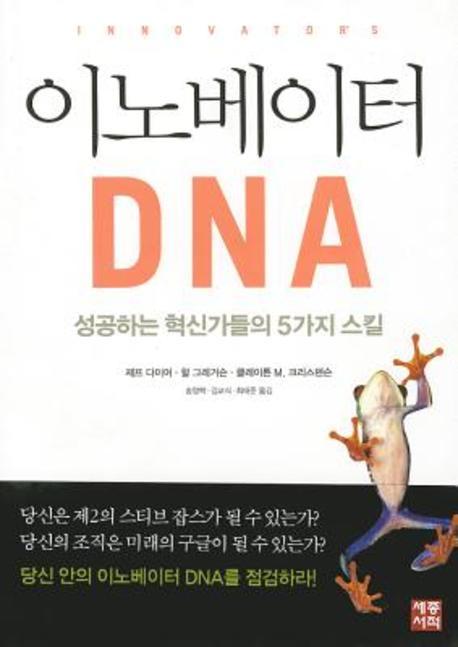 이노베이터 DNA = Innovator's DNA : 성공하는 혁신가들의 5가지 스킬