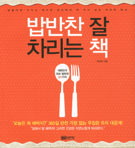 밥반찬 잘 차리는 책