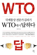국제통상 전문가 김의기 WTO에서 답하다