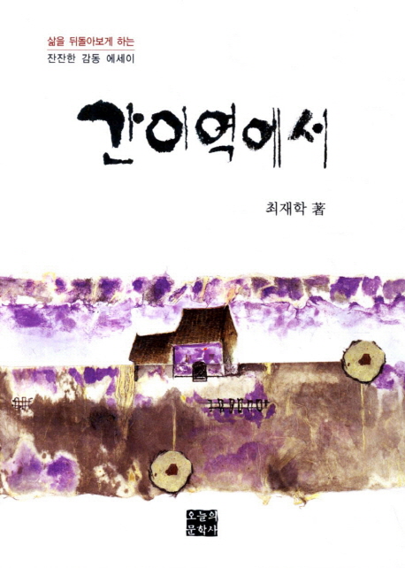 간이역에서 : 최재학 수필집