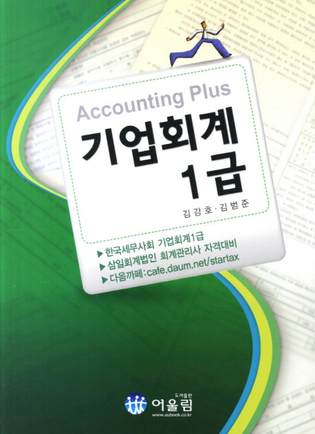 (Accounting plus) 기업회계 1급 : 한국세무사회 기업회계 1급, 삼일회계법인 회계관리사 자격대비