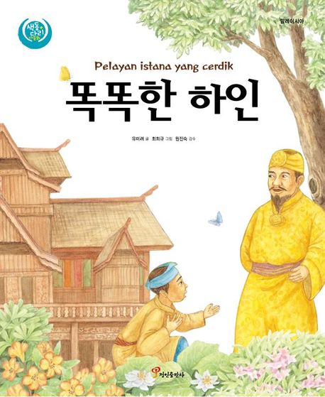 똑똑한 하인 : 말레이시아 표지 이미지