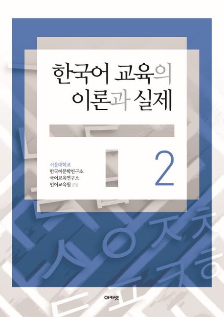 한국어 교육의 이론과 실제. 2