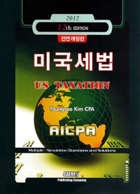 (2012)미국세법 = US taxation : AICPA multiple / simulation questions and solutions
