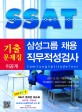 SSAT 삼성그룹 채용 직무적성검사 기출문제집